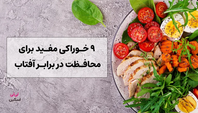 9 خوراکی که به محافظت از پوست در مقابل آفتاب کمک می کنند!
