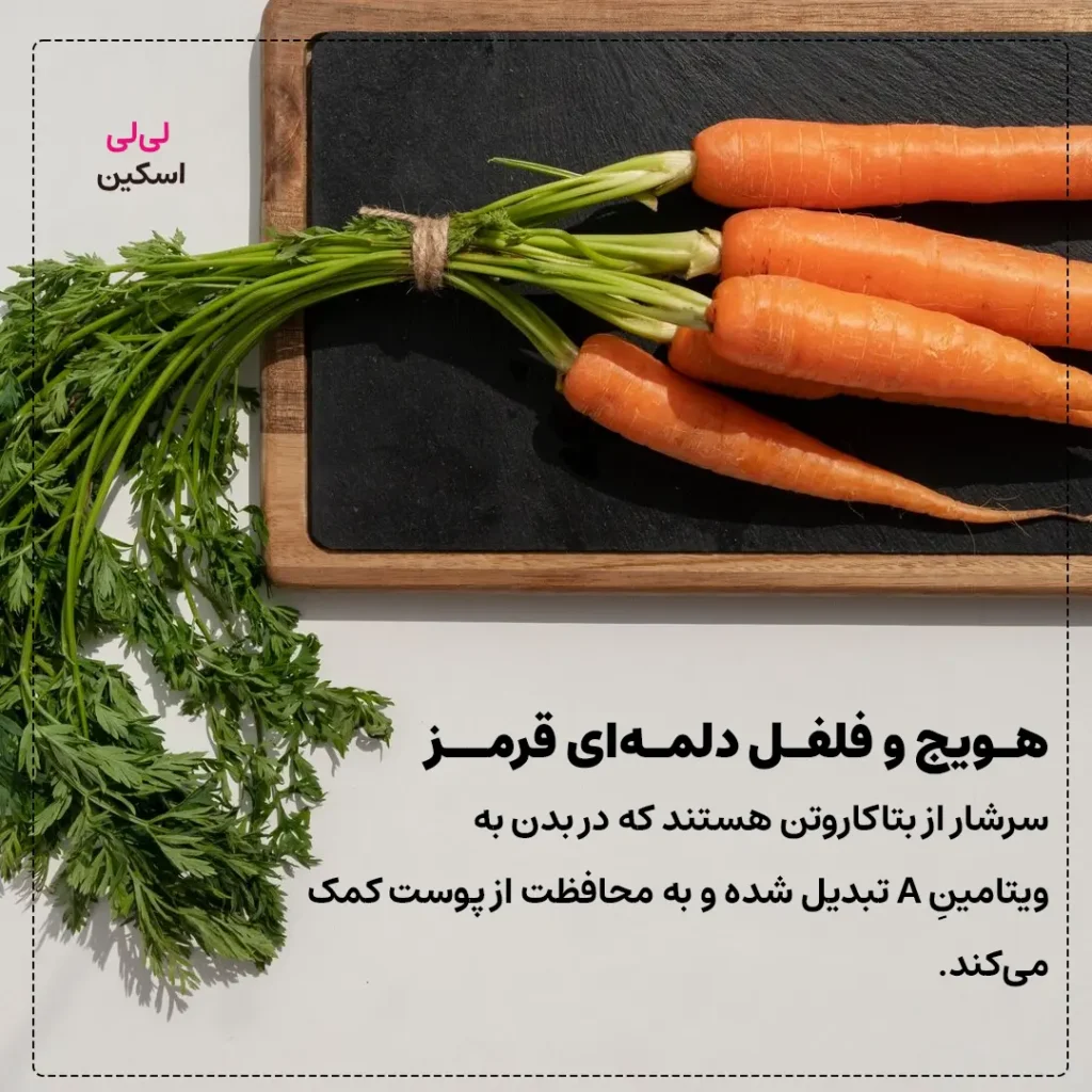 هویج برای محافظت از پوست
