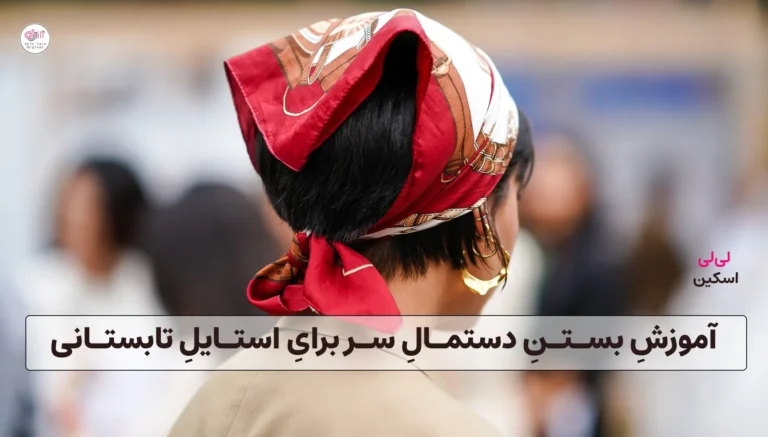 آموزش تصویری بستن دستمال سر برای استایل تابستانی
