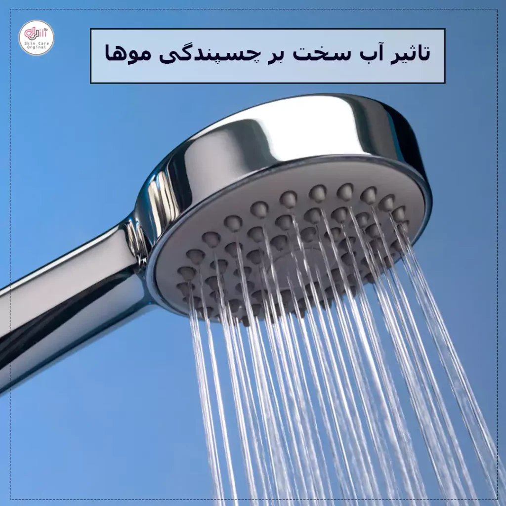 تاثیر آب سخت بر مومی شدن مو