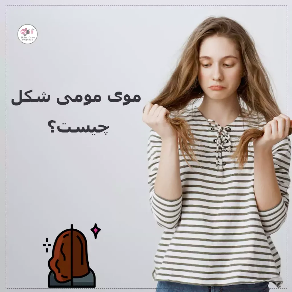 موی مومی شکل چیست؟