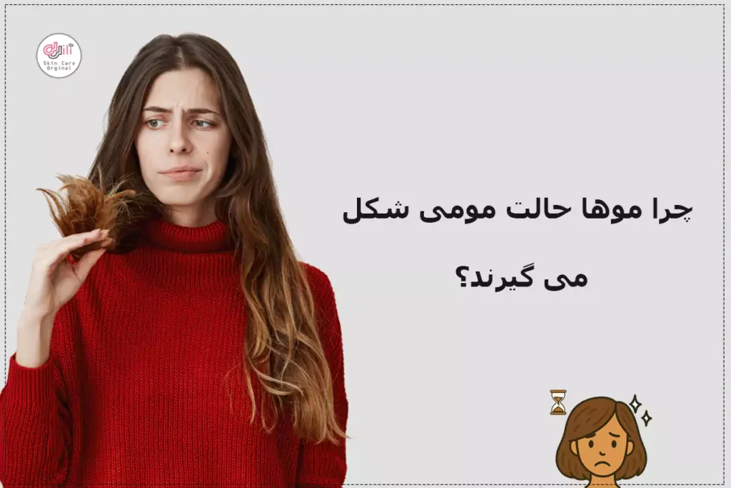 چرا موها حالت مومی شکل می گیرند؟ 4 دلیل، به گفته آرایشگران و متخصصین مو