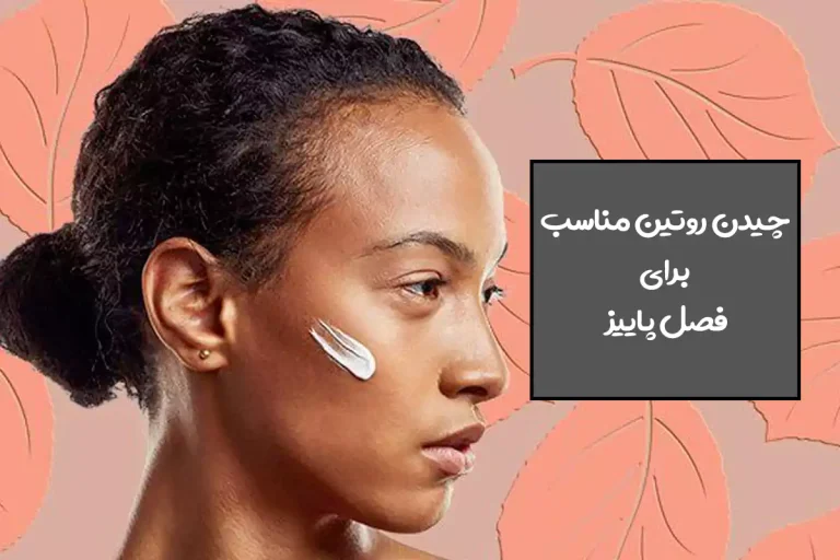 8 نکته برای مراقبت از پوست در فصل پاییز