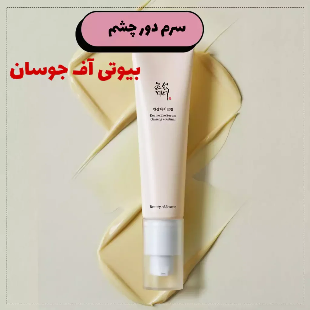 سرم دور چشم بیوتی آف جوسان
