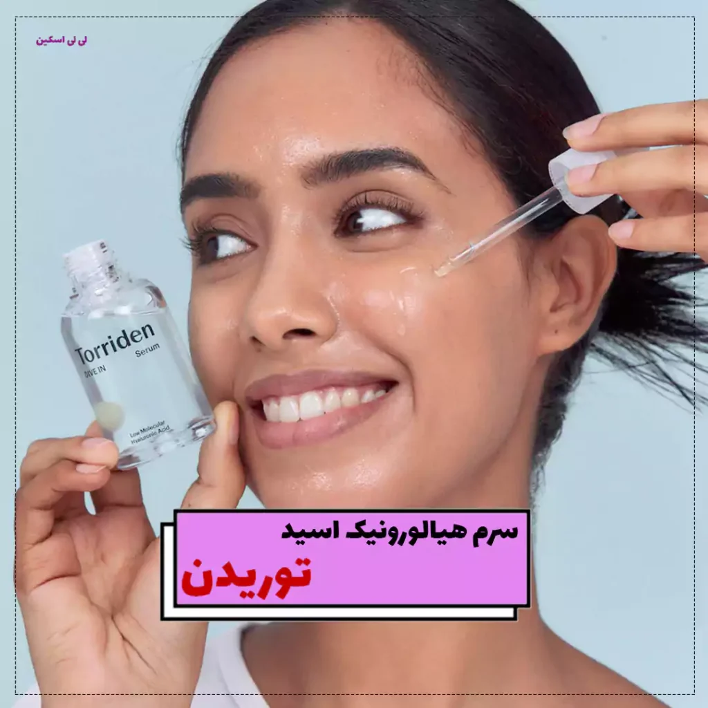 سرم هیالورونیک اسید توریدن