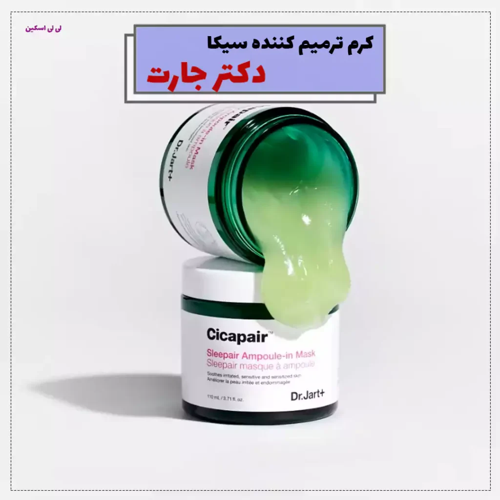 کرم ترمیم کننده سیکا دکتر جارت