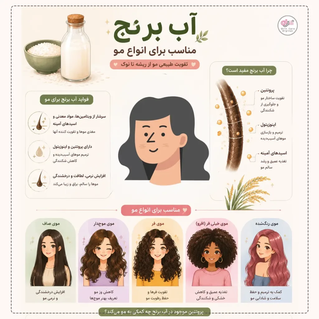 آب برنج برای پروتئینه کردن مو