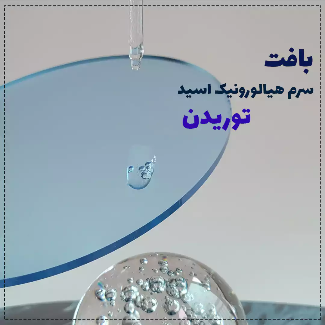 بافت سرم کره ای توریدن