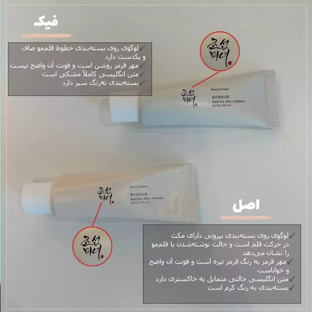 تشخیص ضدآفتاب بیوتی آف جوسان اصل و فیک از روی ظاهر