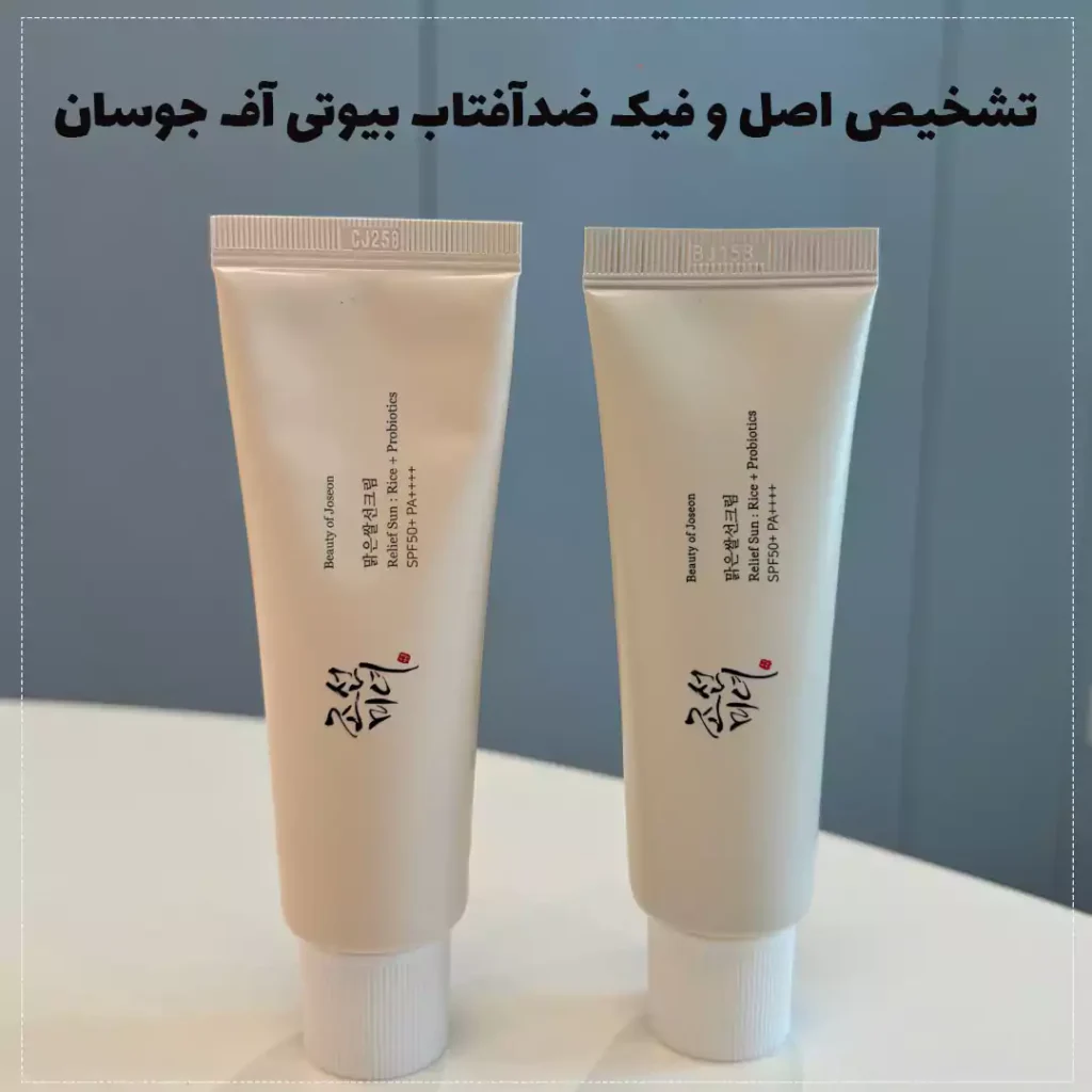 تشخیص اصل و فیک ضدآفتاب بیوتی آف جوسان