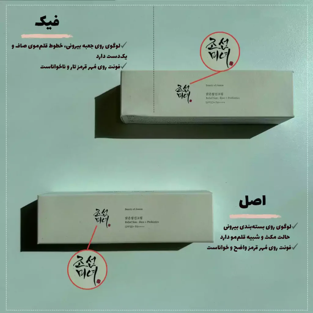 تشخیص اصل و فیک نوشته های ضدآفتاب بیوتی آف جوسان