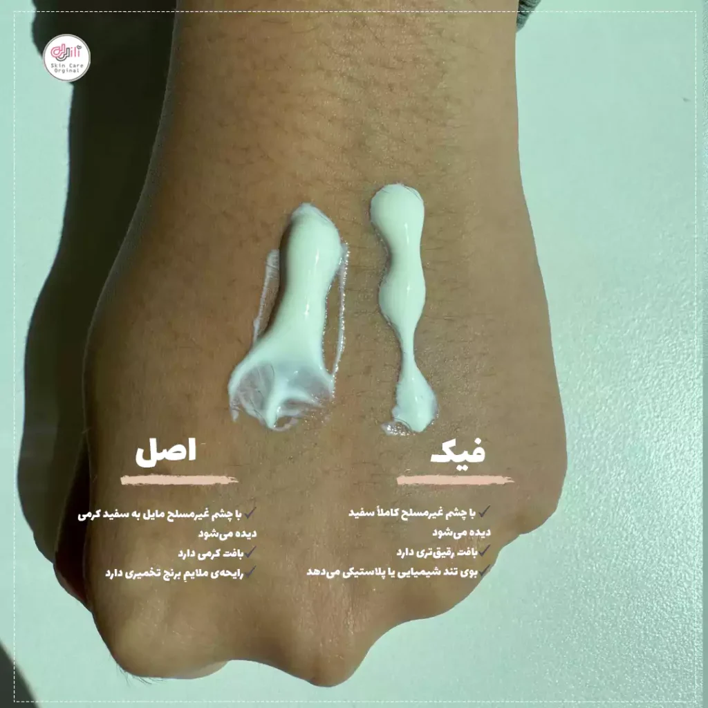 تفاوت بافت ضدآفتاب اصل و قیک بیوتی آف جوسان