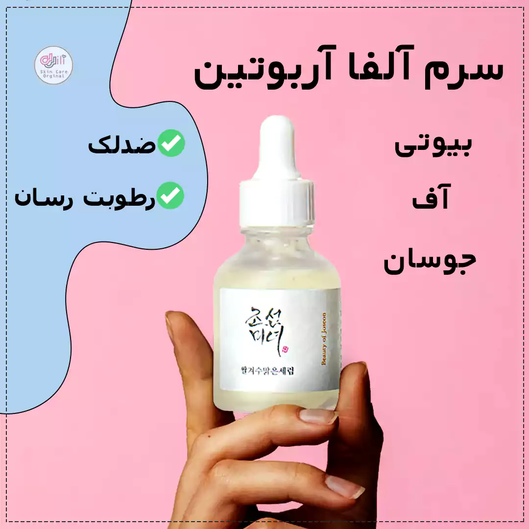 سرم آلفا آربوتین بیوتی آف جوسان