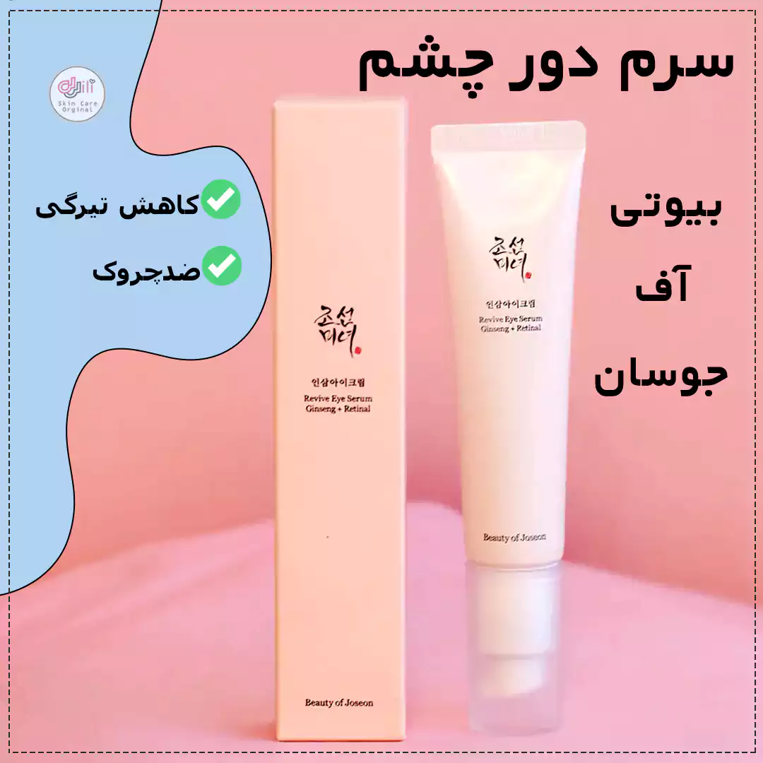 سرم دور چشم بیوتی آف جوسان