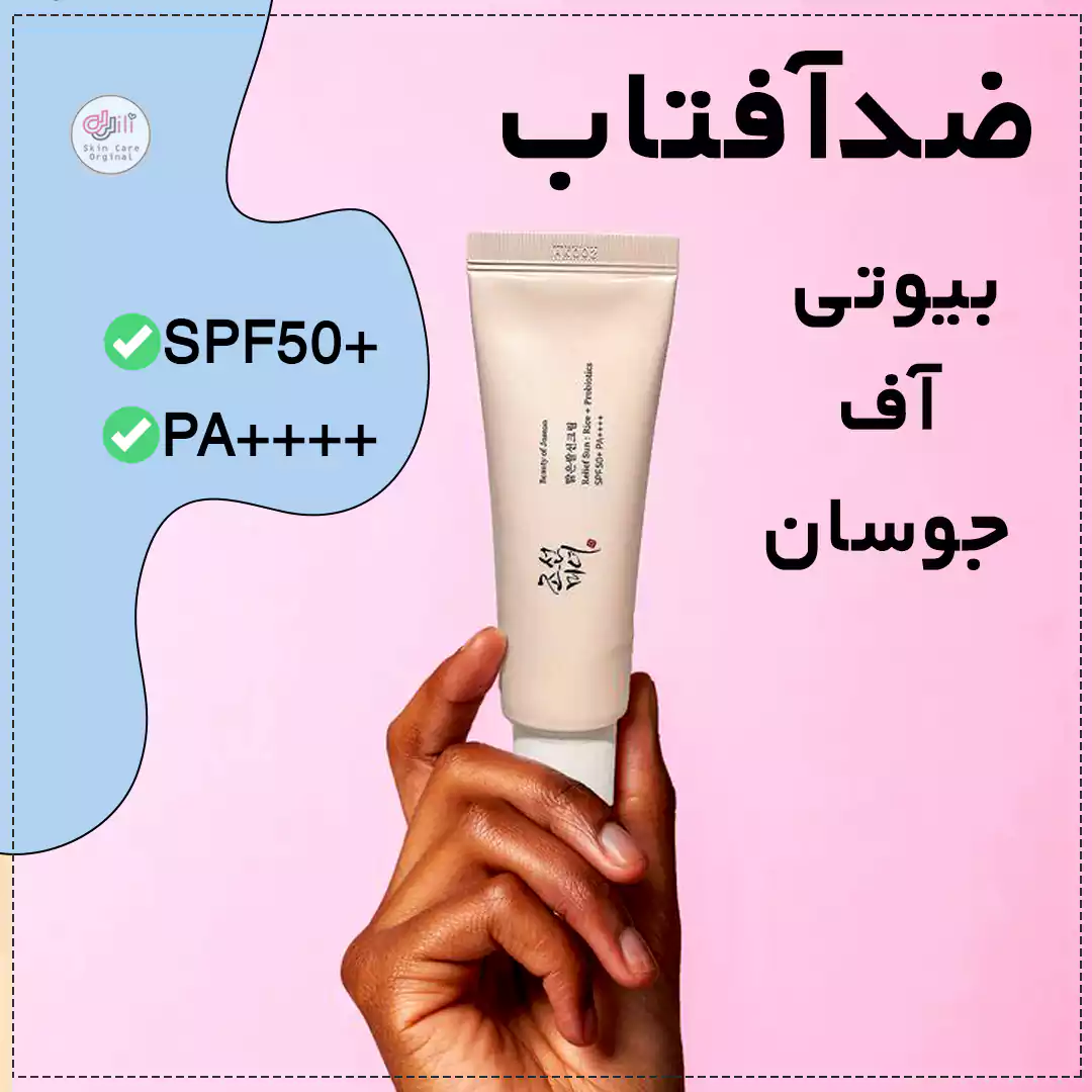 ضدآفتاب بیوتی آف جوسان کره ای