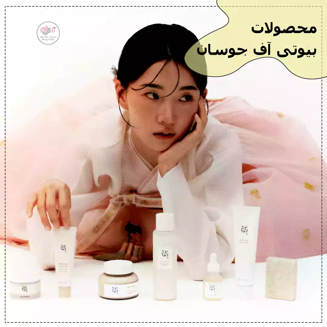 محصولات بیوتی آف جوسان