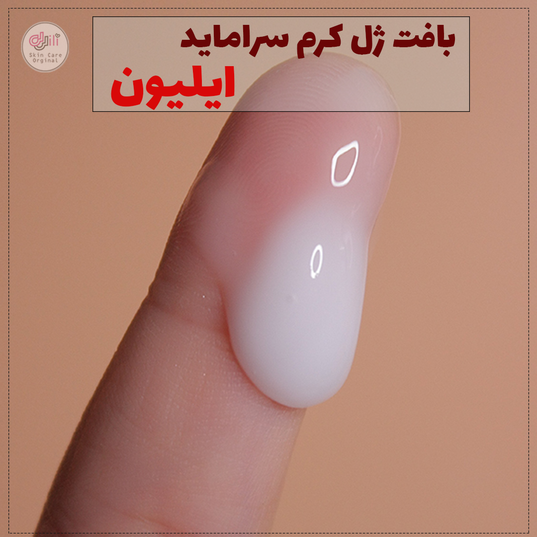 بافت ژل کرم سراماید ایلیون