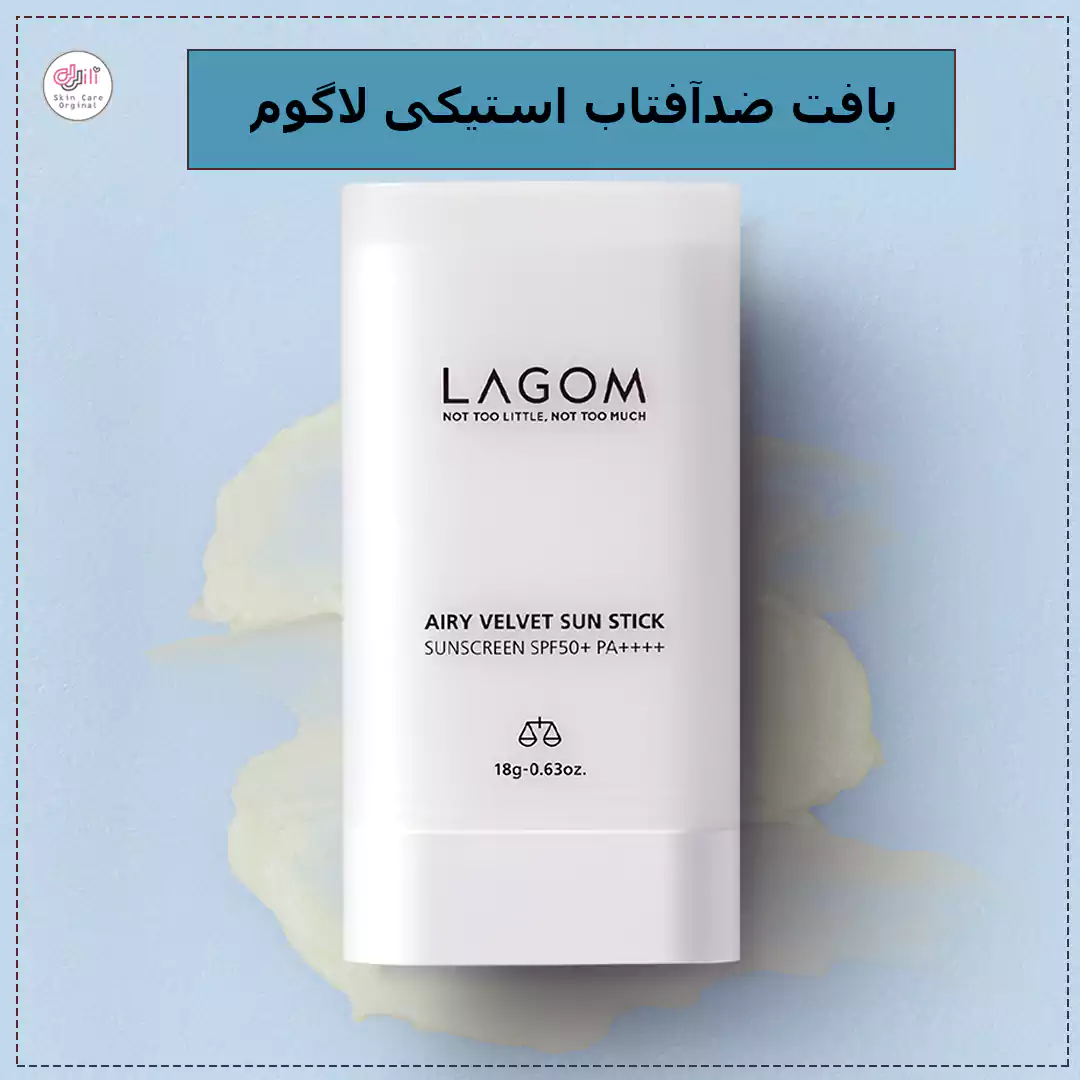 بافت ضدآفتاب لاگوم