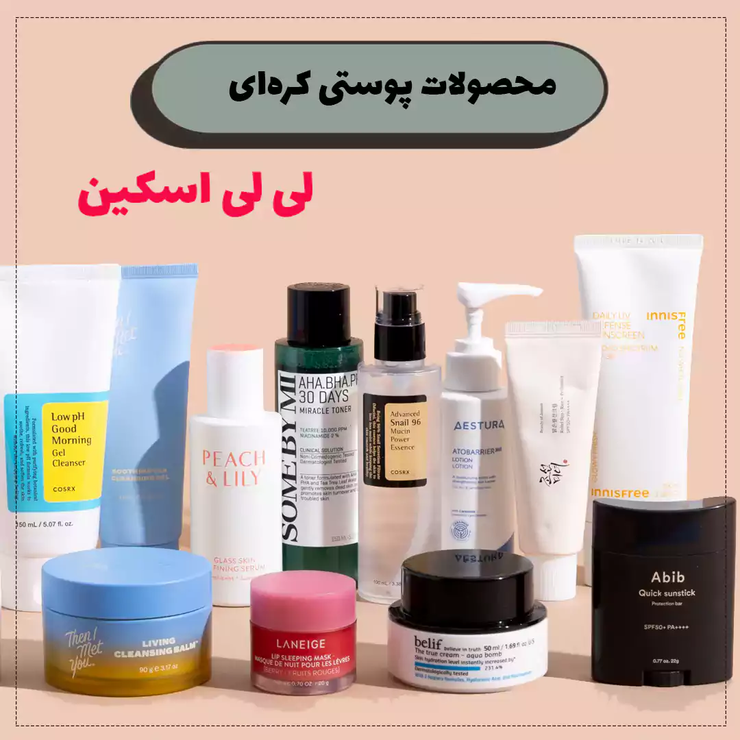 محصولات پوستی کره ای لی لی اسکین