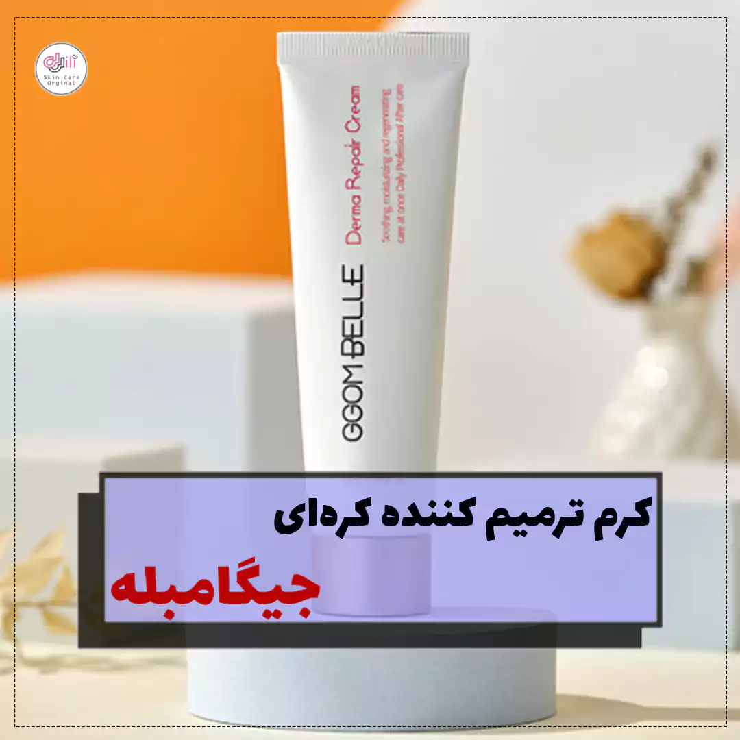 کرم ترمیم کننده جیگامبله