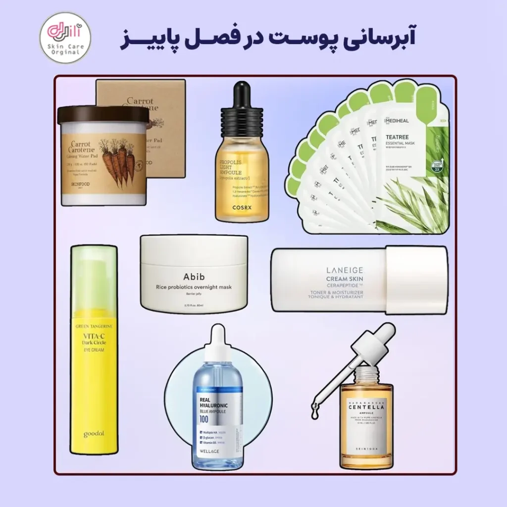 آبرسانی پوست در فصل پاییز