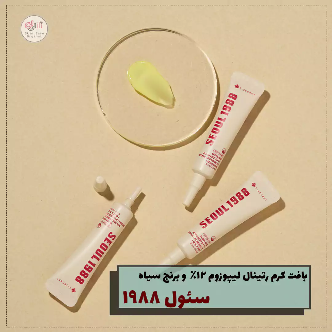 بافت کرم رتینال شات سئوا 1988
