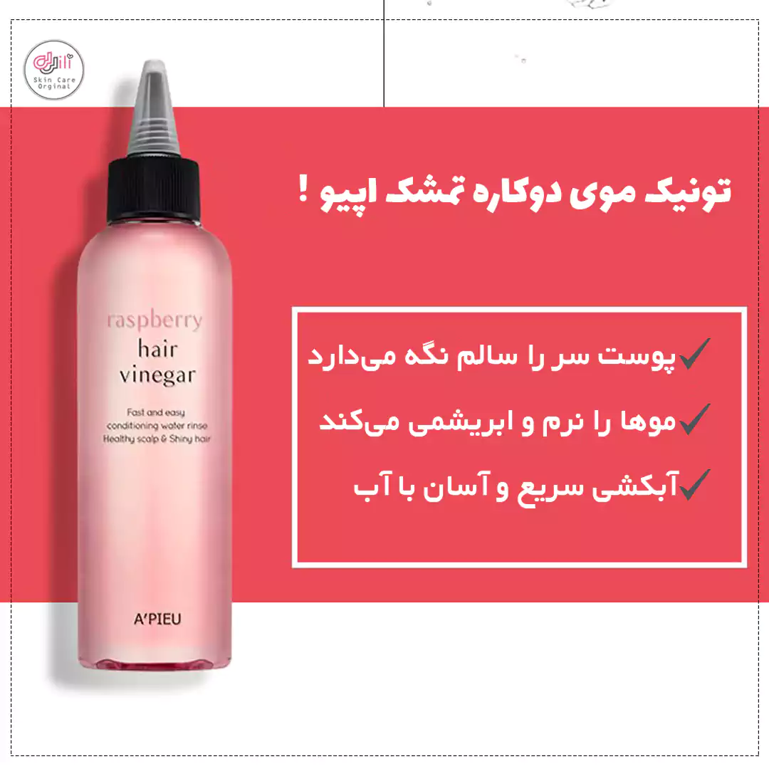 ویژگی های تونیک موی تمشک اپیو