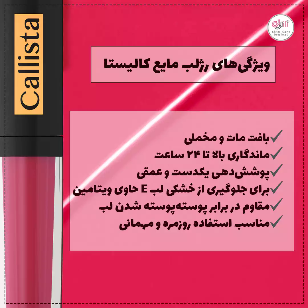 ویژگی های رژلب مایع کالیستا
