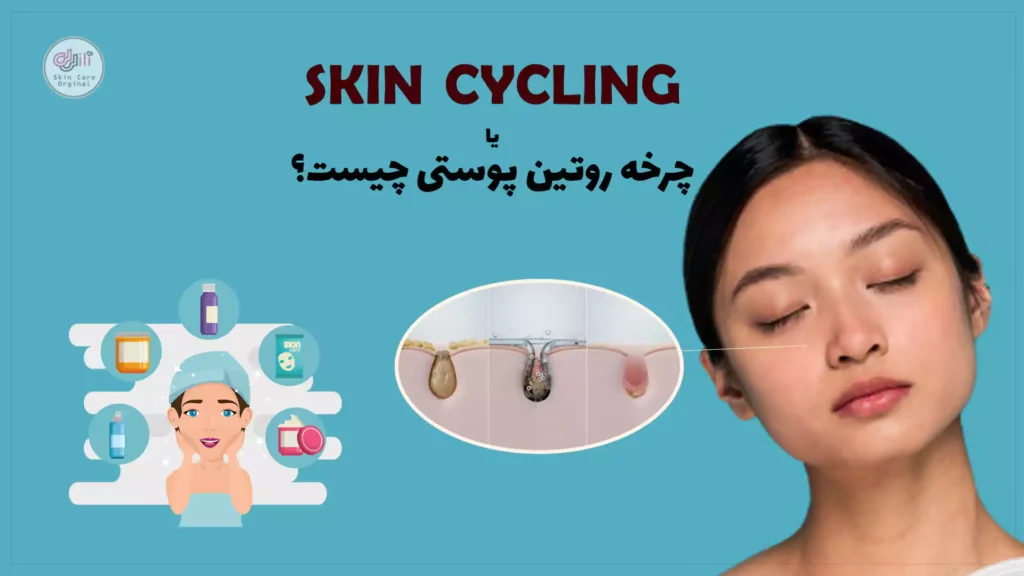 skin cycling یا چرخه روتین پوستی چیست؟