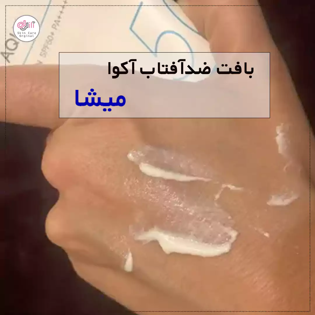 بافت ضدآفتاب آکوا میشا