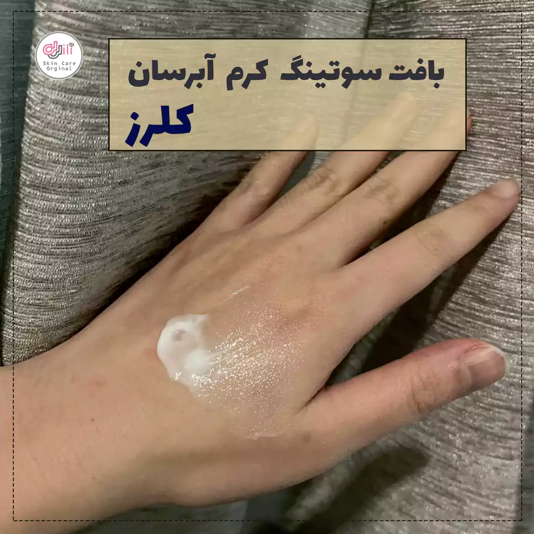 بافت سوتینگ کرم کلرز و ترکیبات آبرسان