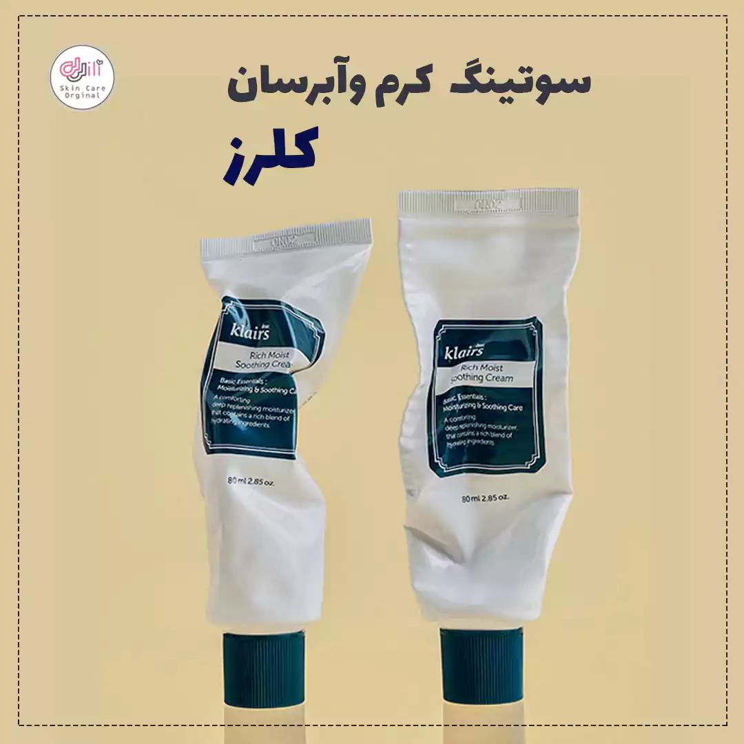 سوتینگ کرم کلرز آبرسان پوست حساس و خشک
