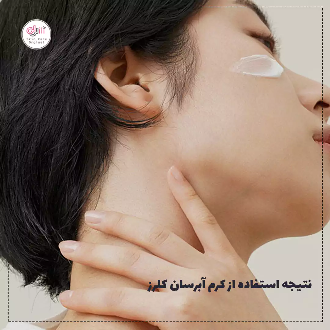نتیجه استفاده از کرم آبرسان کلرز