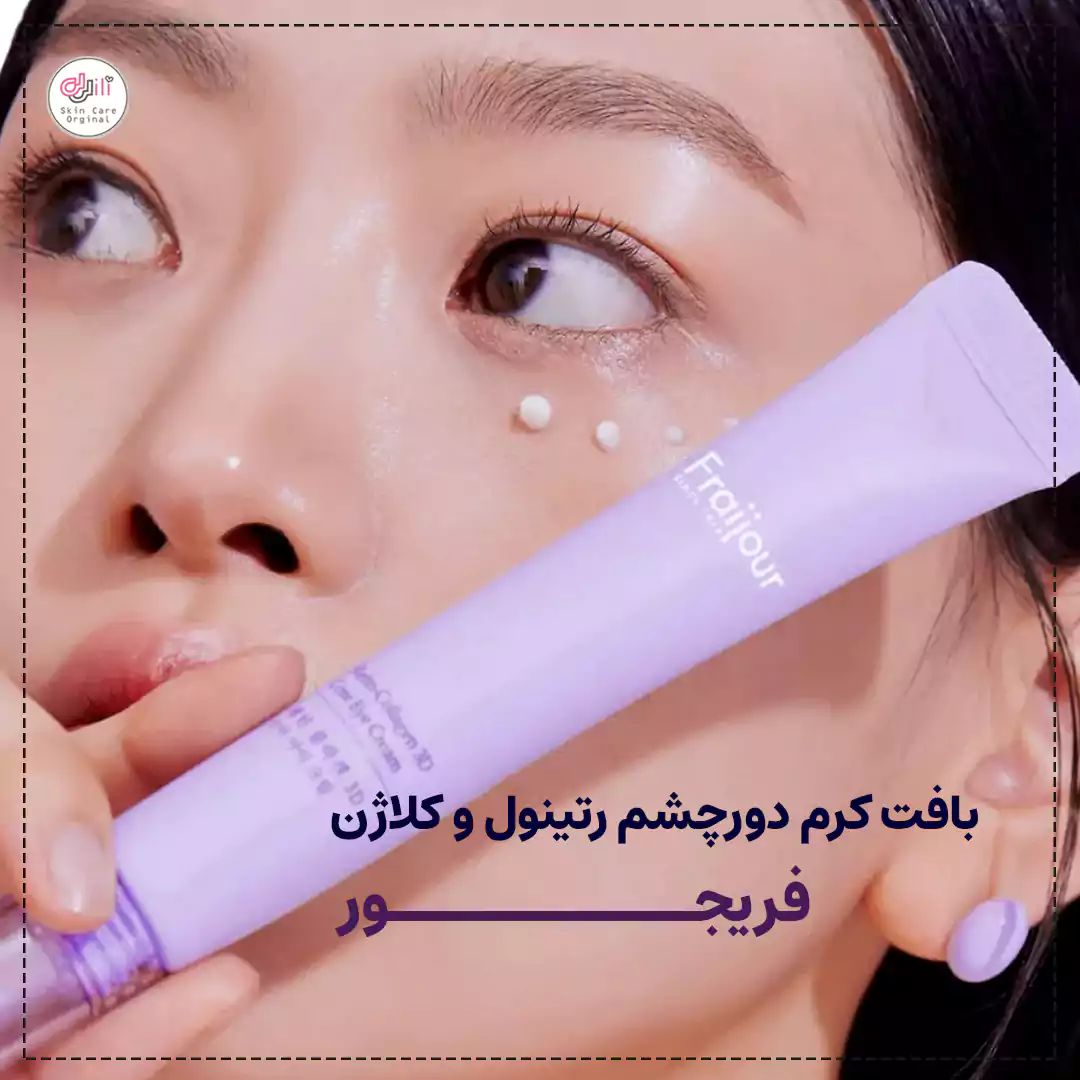 بافت دورچشم رتینول فریجور
