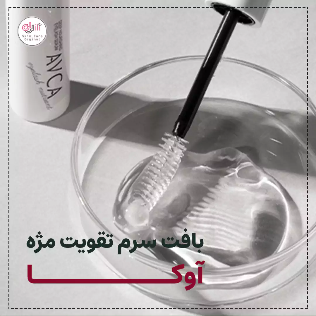 بافت سرم تقویت مژه آوکا