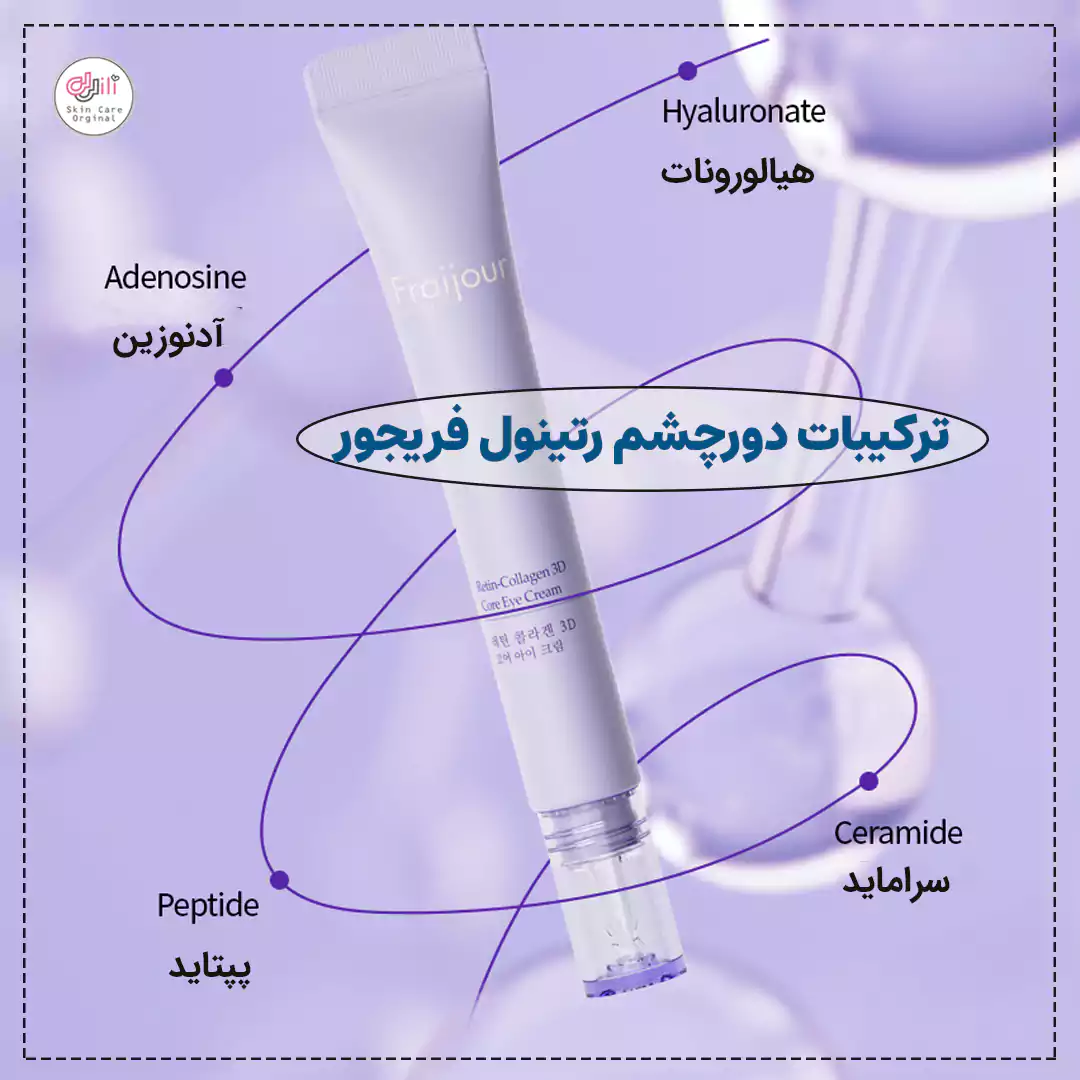 ترکیبات دورچشم رتینول فریجور