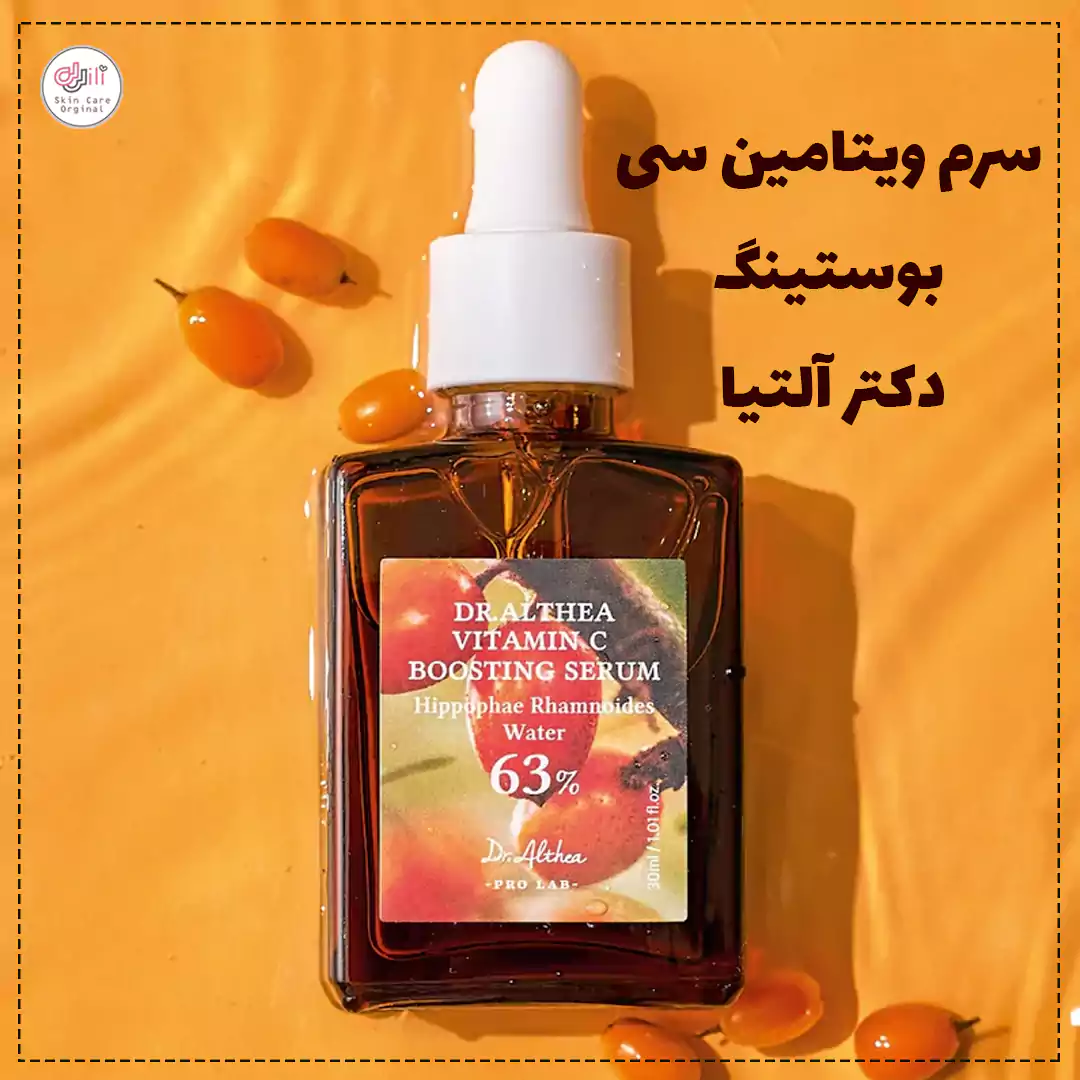 سرم ویتامین سی بوستینگ دکتر آلتیا