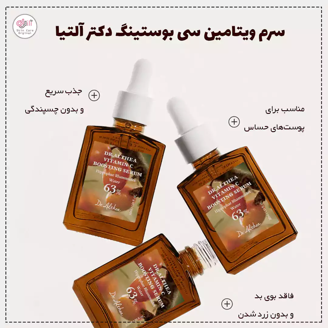 ویژگی سرم ویتامین سی بوستینگ دکتر آلتیا