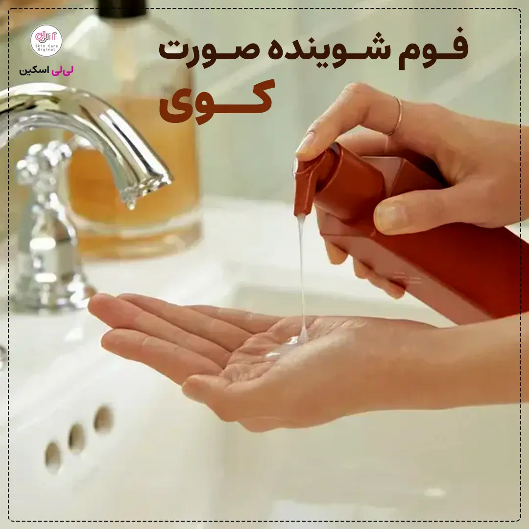 فوم شوینده کوی