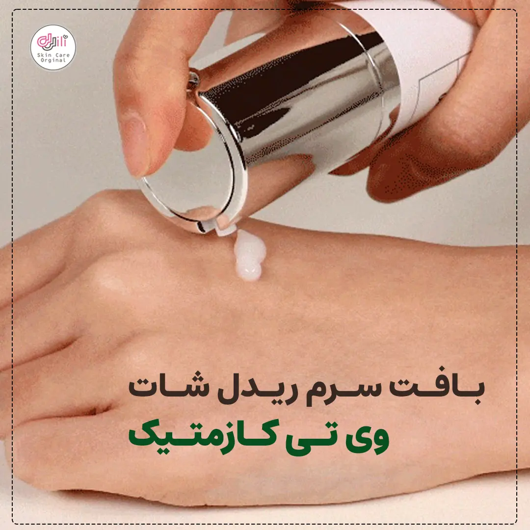 بافت سرم ریدل شات