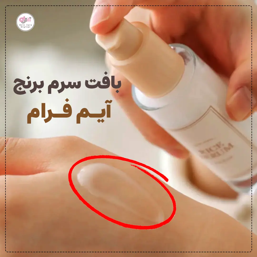 بافت سرم برنج آیم فرام