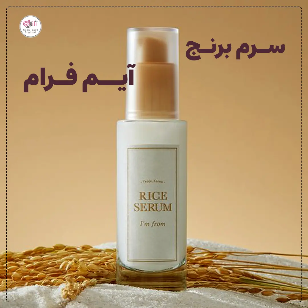 سرم برنج آیم فرام
