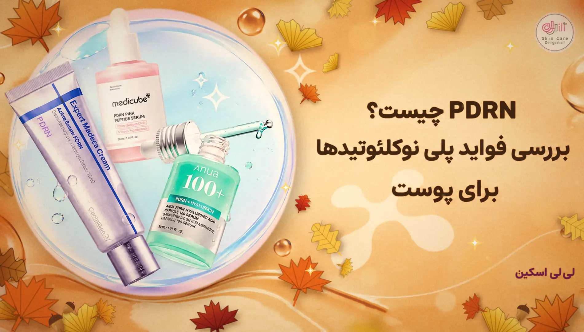 PDRN چیست؟ بررسی فواید پلی نوکلئوتیدها برای پوست