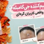 تجربه واقعی کاربران کره ای