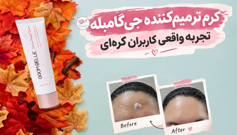 کرم ترمیم‌ کننده جی‌ گامبله | تجربهٔ واقعی کاربران کره‌ای