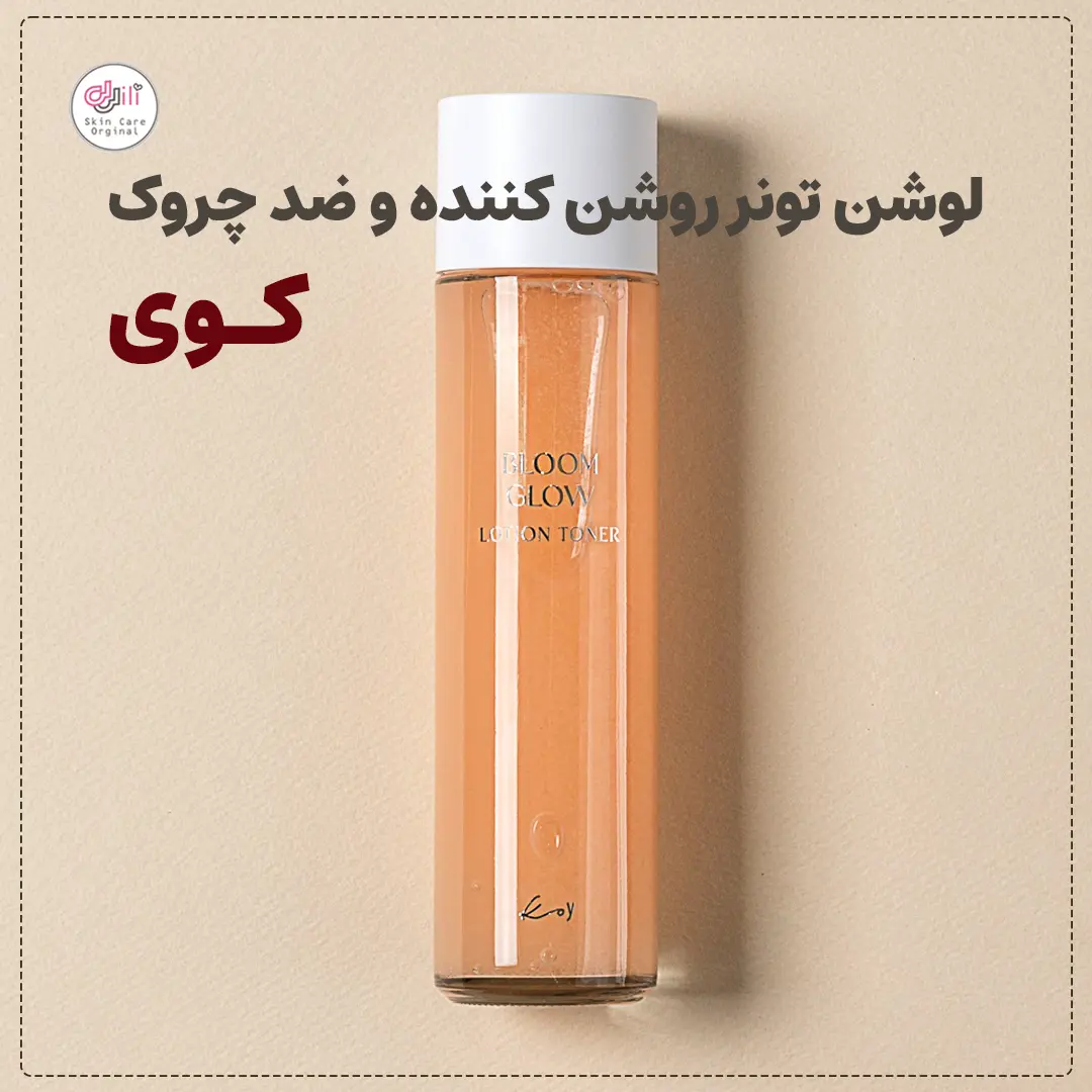لوشن تونر روشن کننده و ضد چروک کوی