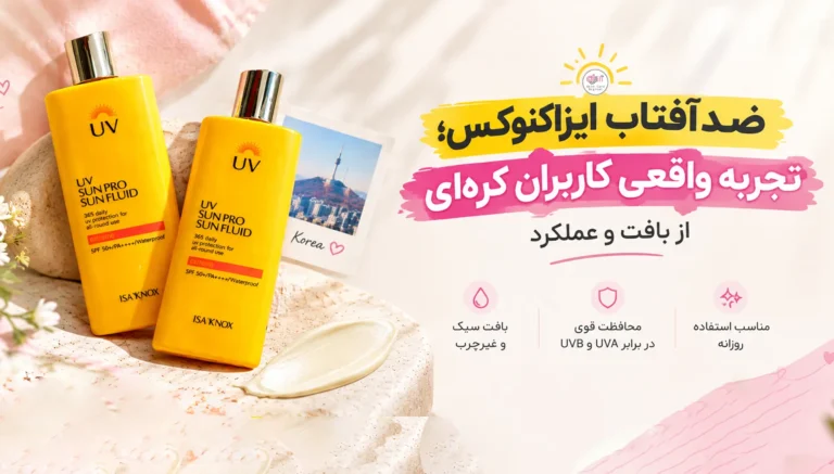 ضدآفتاب ایزاکنوکس؛ تجربه واقعی کاربران کره‌ای از بافت و عملکرد